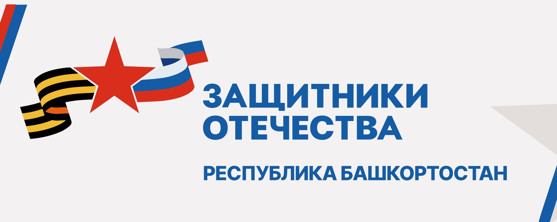 Фонд «Защитники Отечества» включил в программу поддержки две новые категории ветеранов боевых действий 