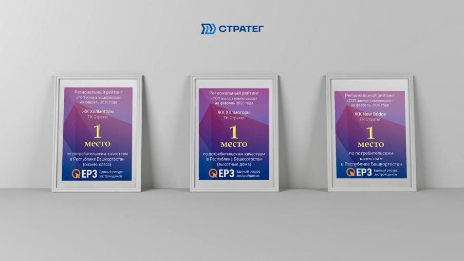 Проекты ГК «Стратег» возглавили рейтинг потребительских качеств жилья в Башкортостане по итогам февраля 
