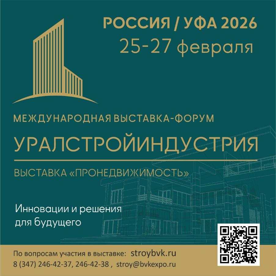 В Уфе пройдут международный форум «УралСтройИндустрия» и выставка «ПроНедвижимость»