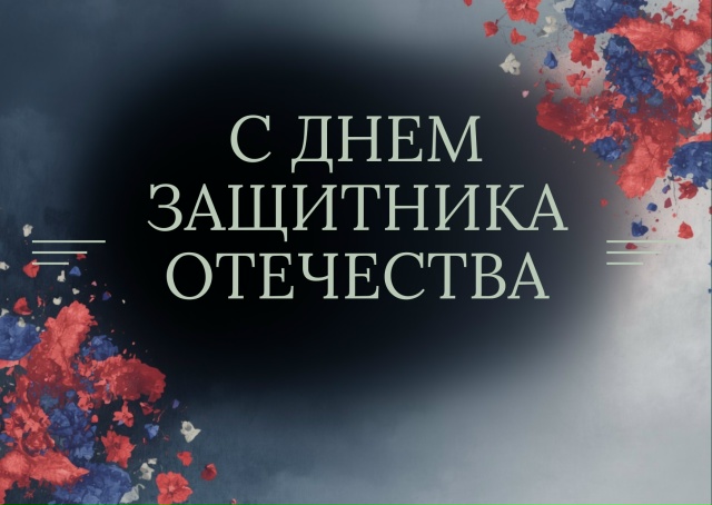 С Днём защитника Отечества!
