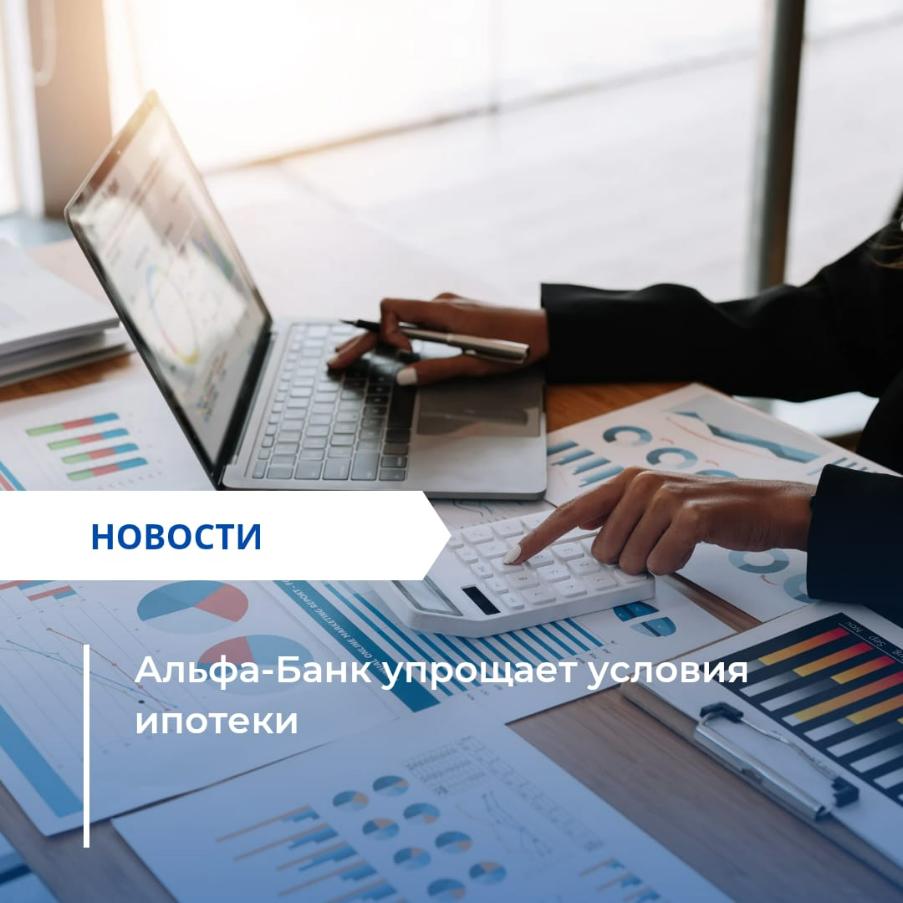 Альфа-Банк снизил минимальный первый взнос по государственным программам ипотеки