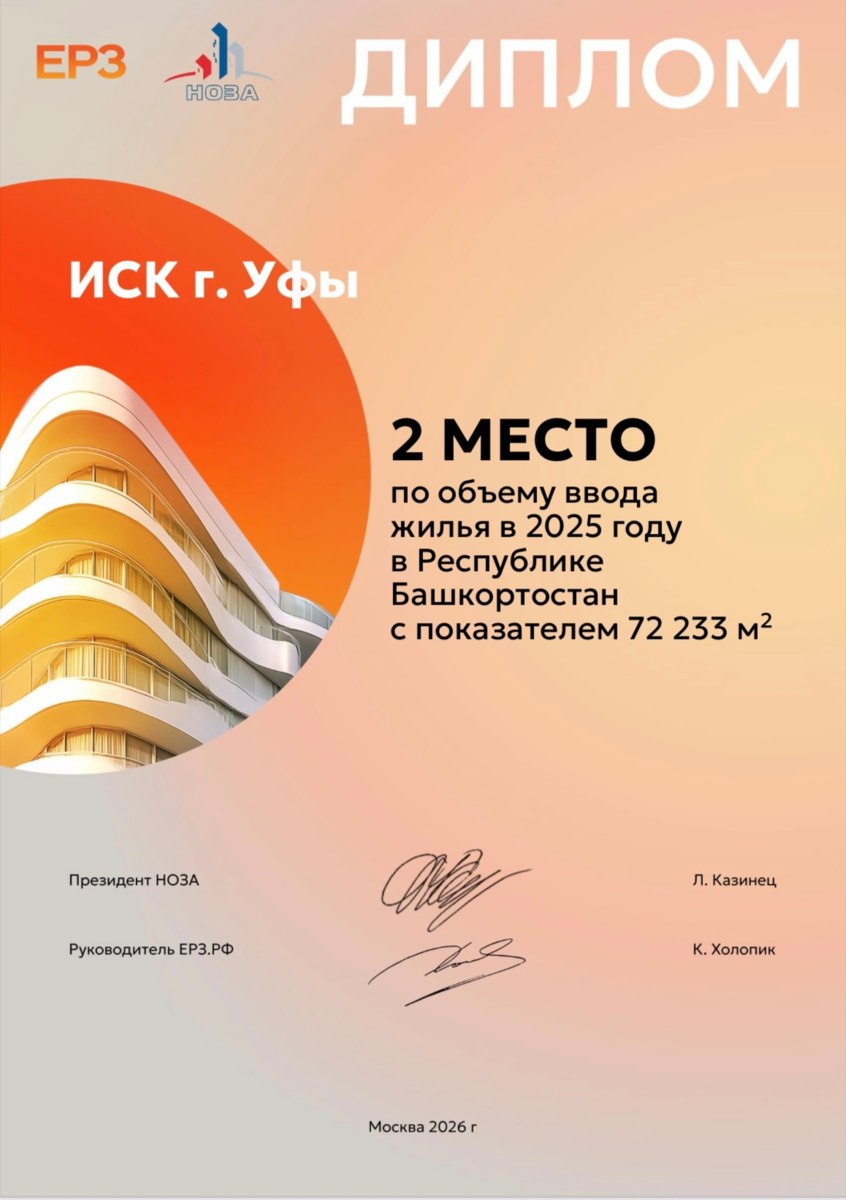 ИСК г. Уфы – в ТОП‑3 застройщиков Башкортостана по вводу жилья в 2025 году