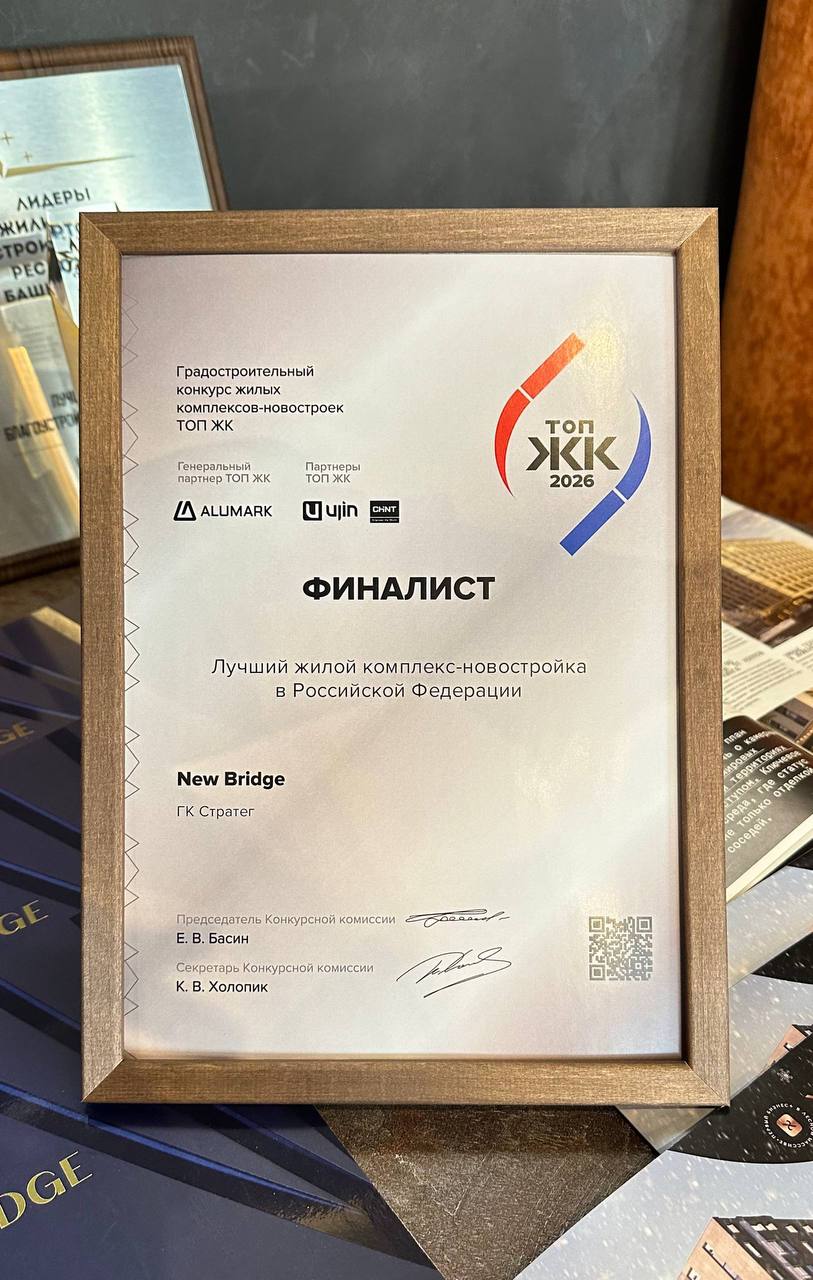  «New Bridge» вошёл в число финалистов Гран-при федеральной премии «ТОП ЖК-2026» 