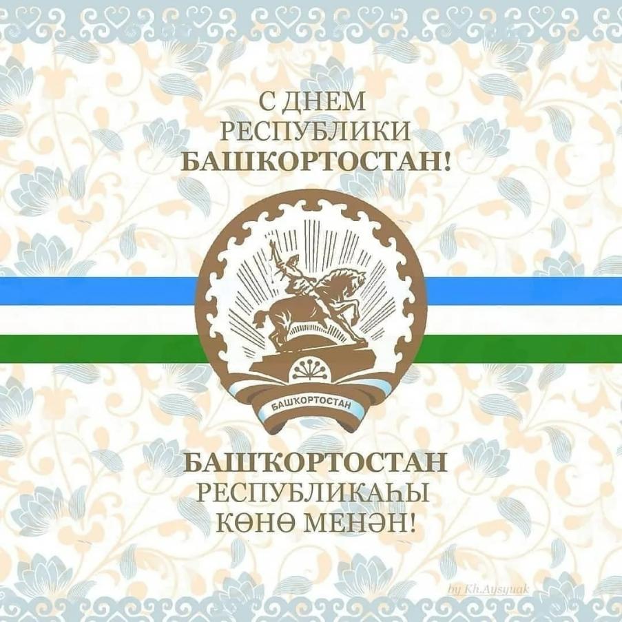 С Днем Республики Башкортостан! 
